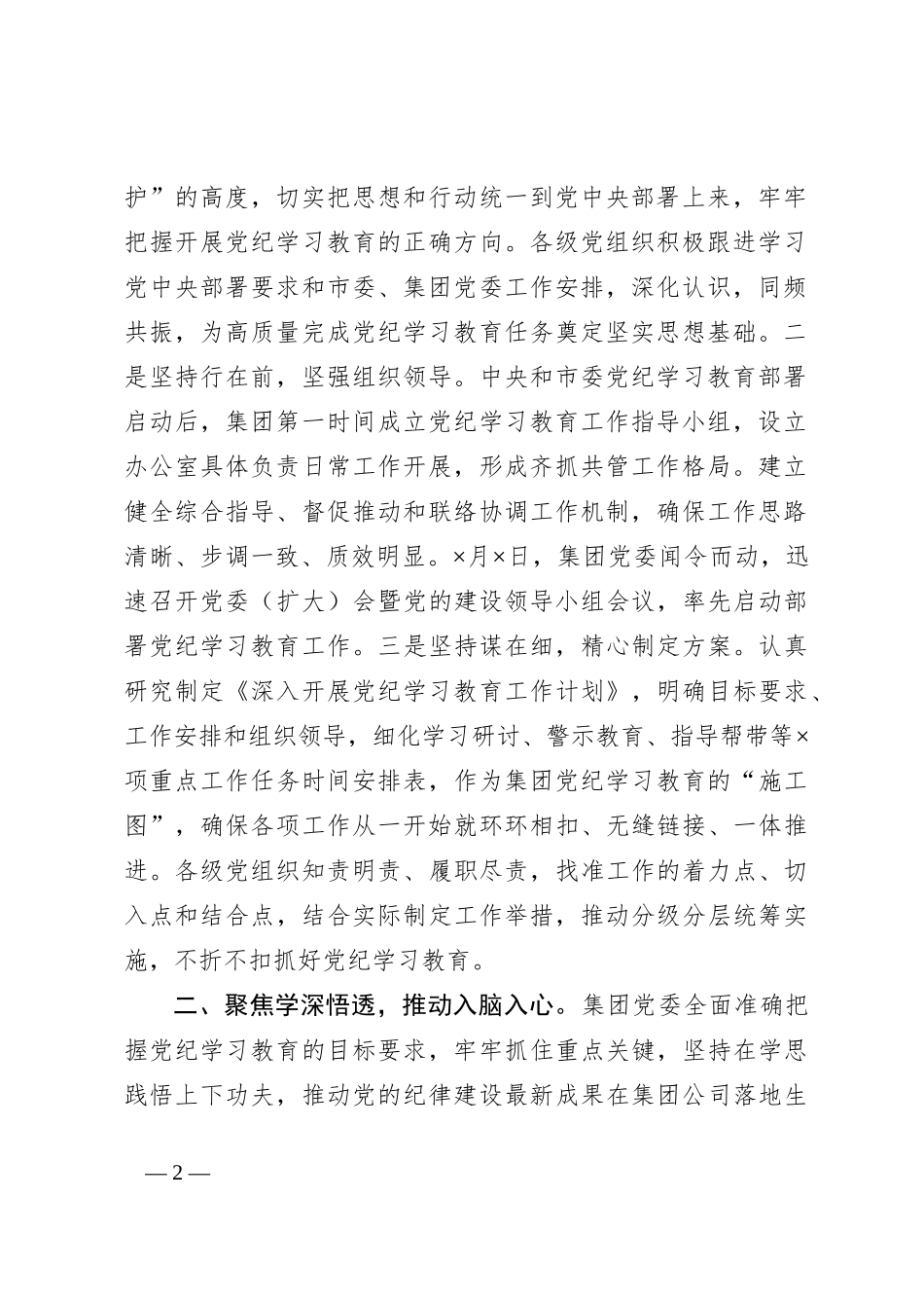 在集团公司党纪学习教育工作总结大会上的讲话_第2页