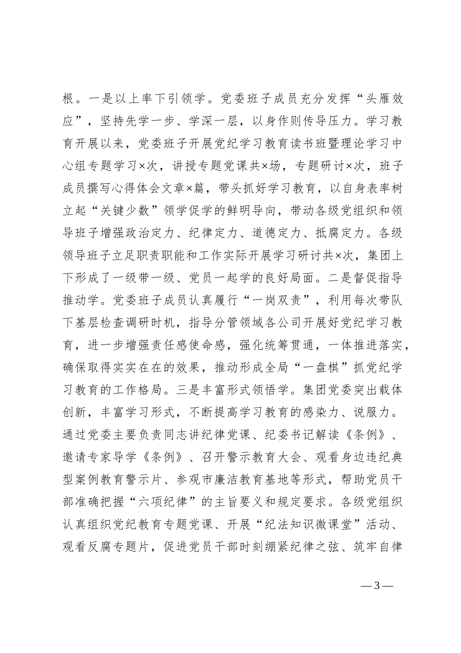 在集团公司党纪学习教育工作总结大会上的讲话_第3页
