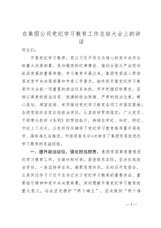 在集团公司党纪学习教育工作总结大会上的讲话
