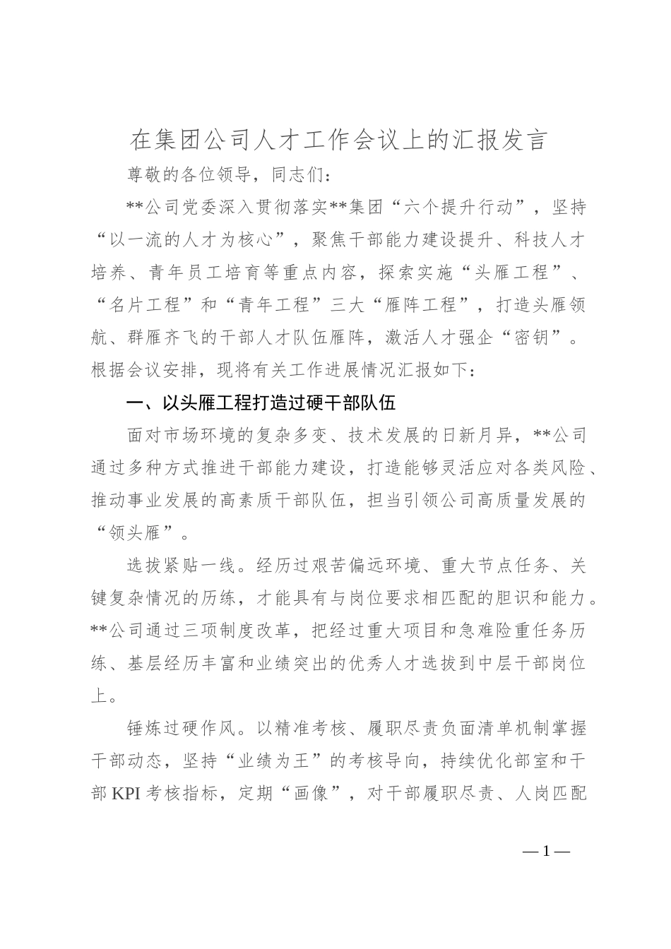 在集团公司人才工作会议上的汇报发言_第1页