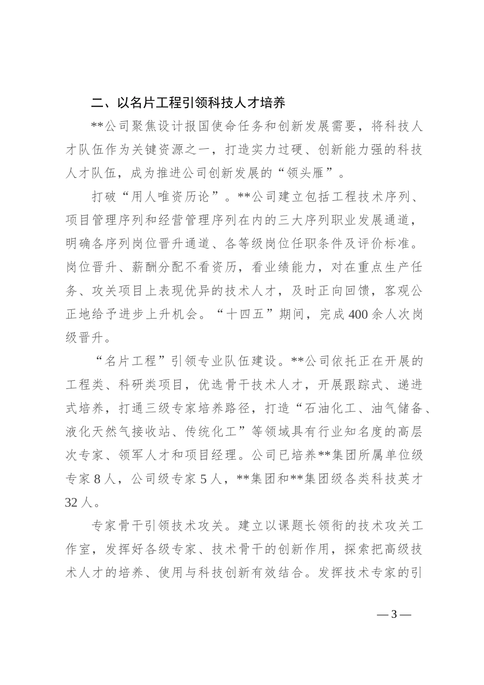 在集团公司人才工作会议上的汇报发言_第3页