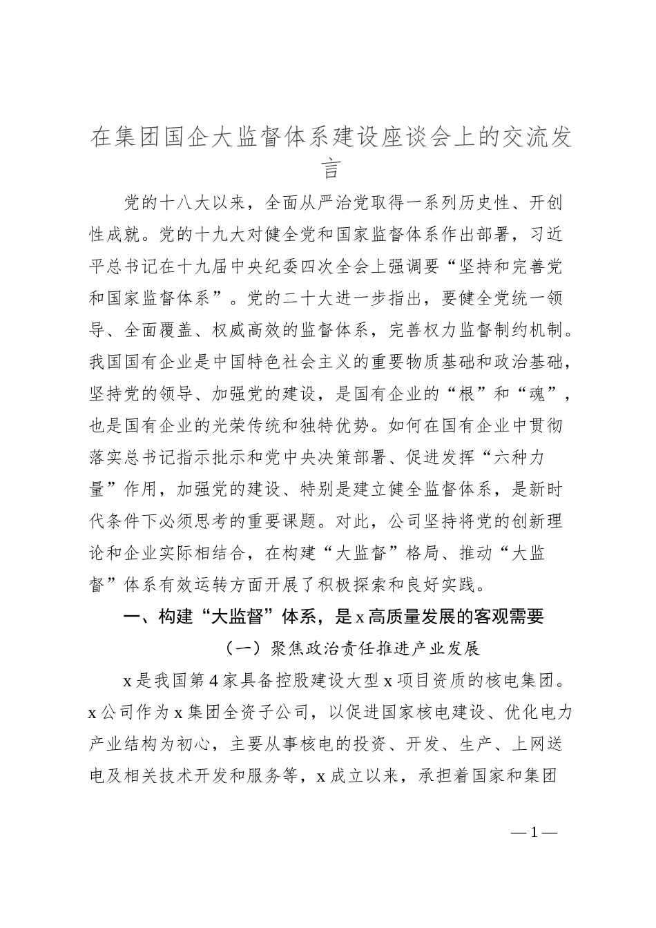在集团国企大监督体系建设座谈会上的交流发言_第1页