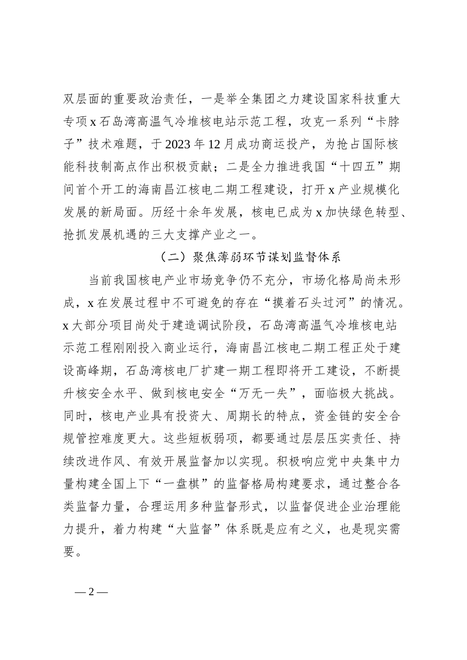 在集团国企大监督体系建设座谈会上的交流发言_第2页
