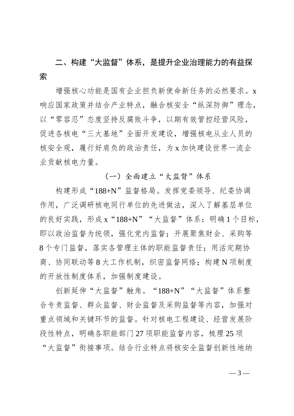 在集团国企大监督体系建设座谈会上的交流发言_第3页