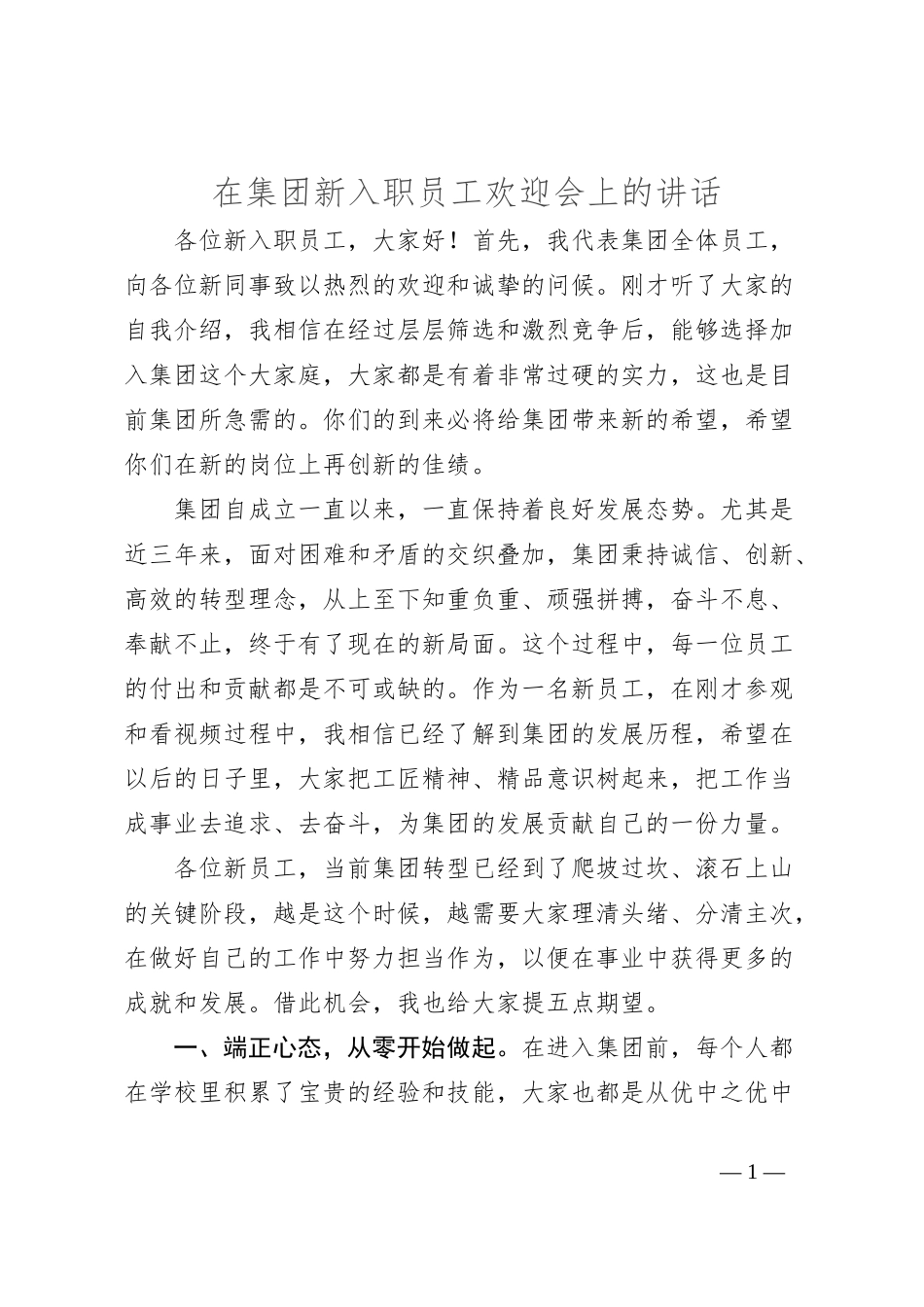 在集团新入职员工欢迎会上的讲话_第1页