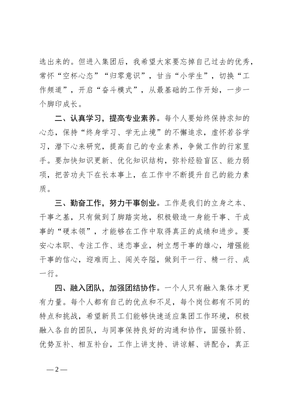 在集团新入职员工欢迎会上的讲话_第2页