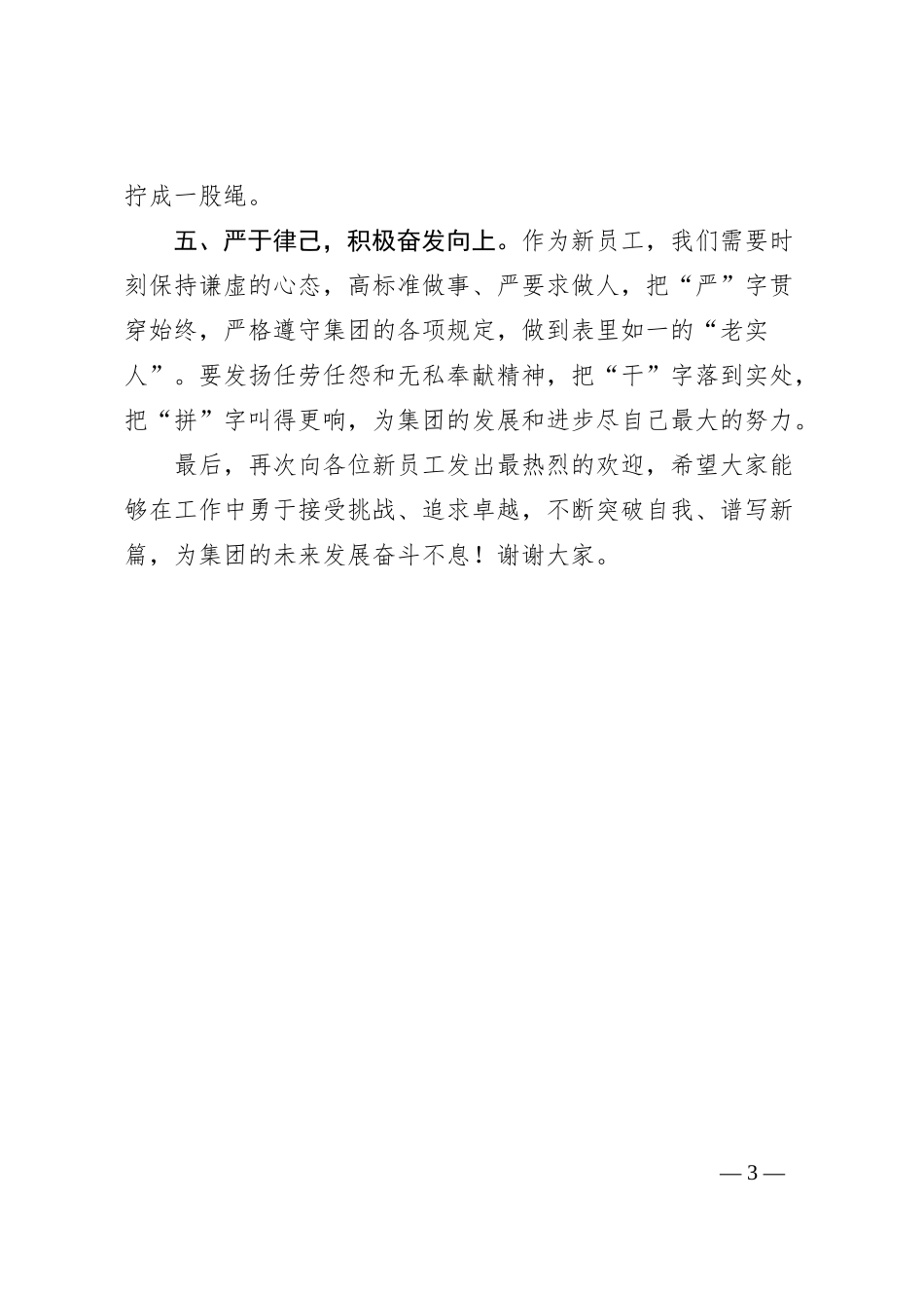 在集团新入职员工欢迎会上的讲话_第3页