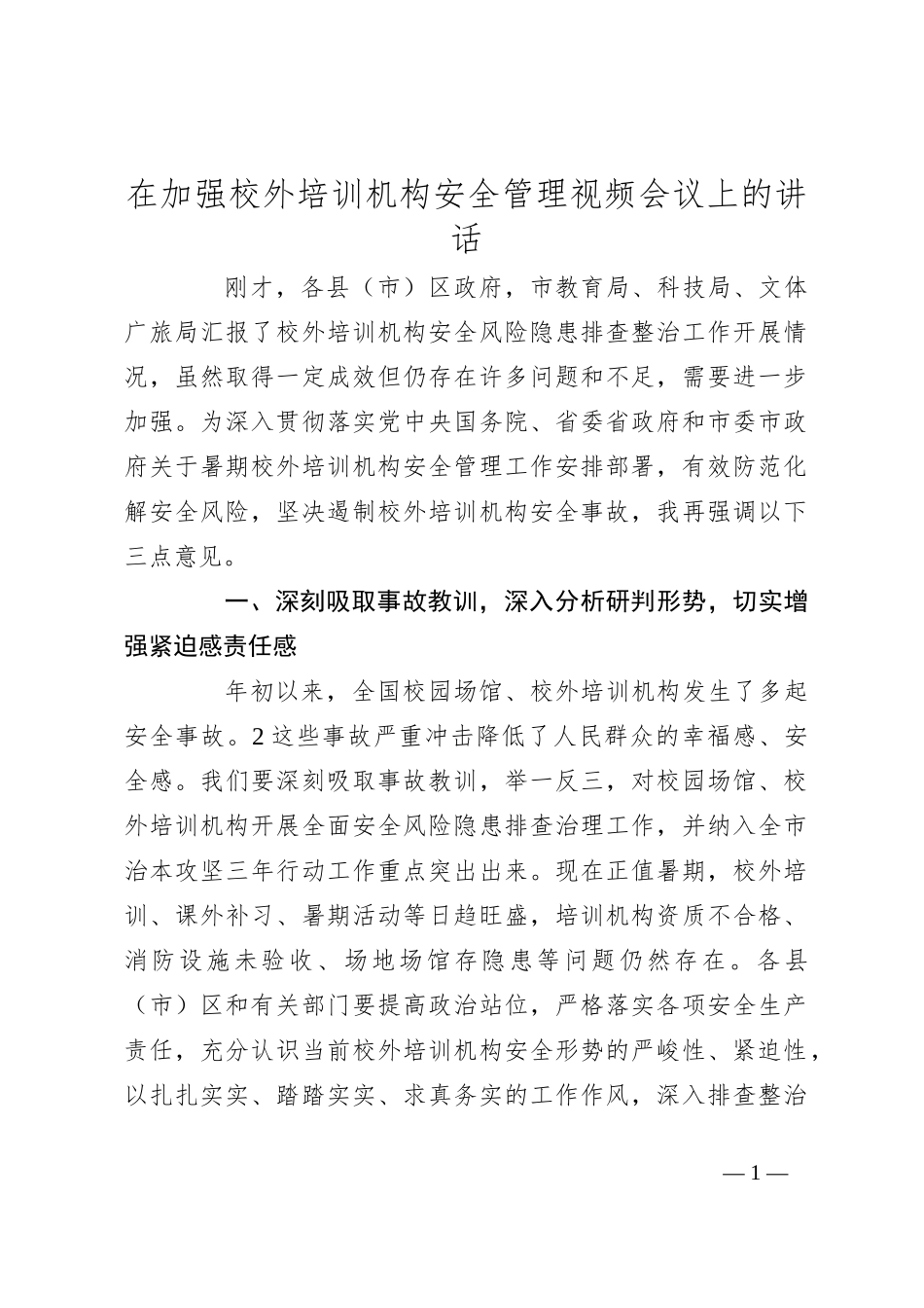 在加强校外培训机构安全管理视频会议上的讲话_第1页
