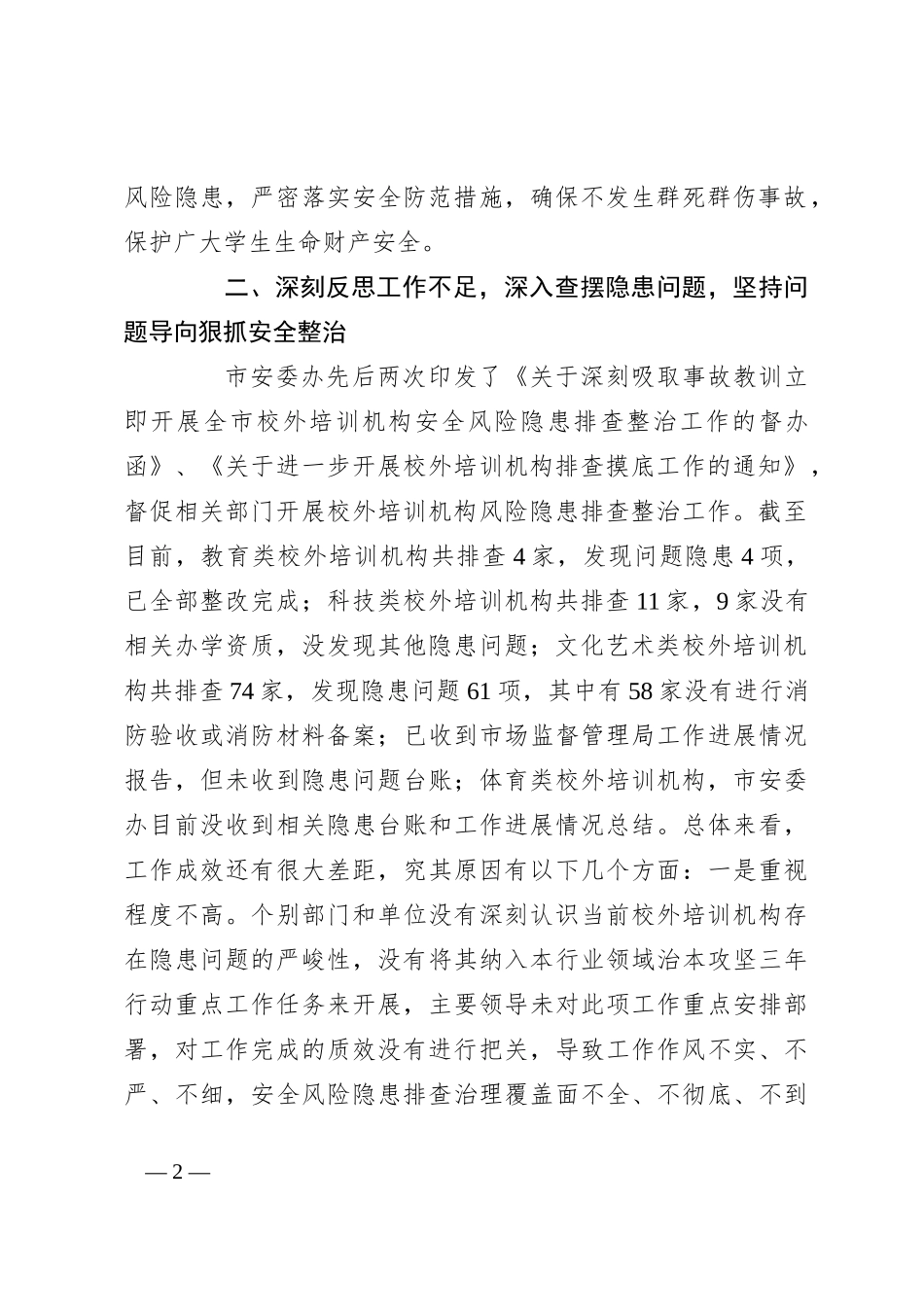 在加强校外培训机构安全管理视频会议上的讲话_第2页