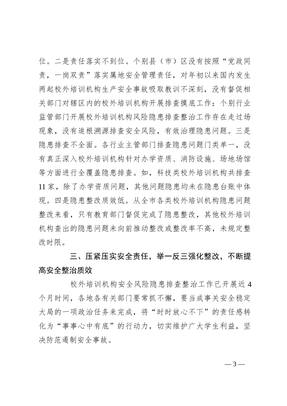 在加强校外培训机构安全管理视频会议上的讲话_第3页