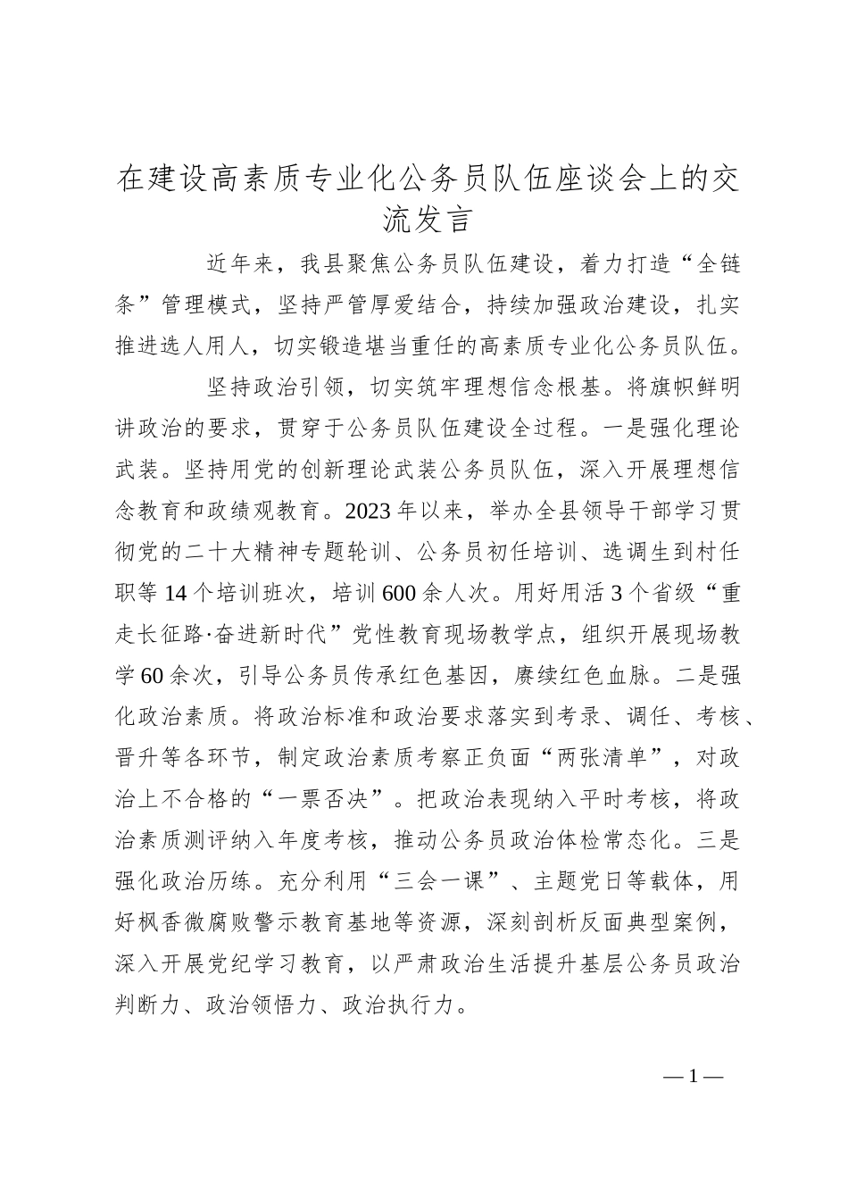 在建设高素质专业化公务员队伍座谈会上的交流发言_第1页