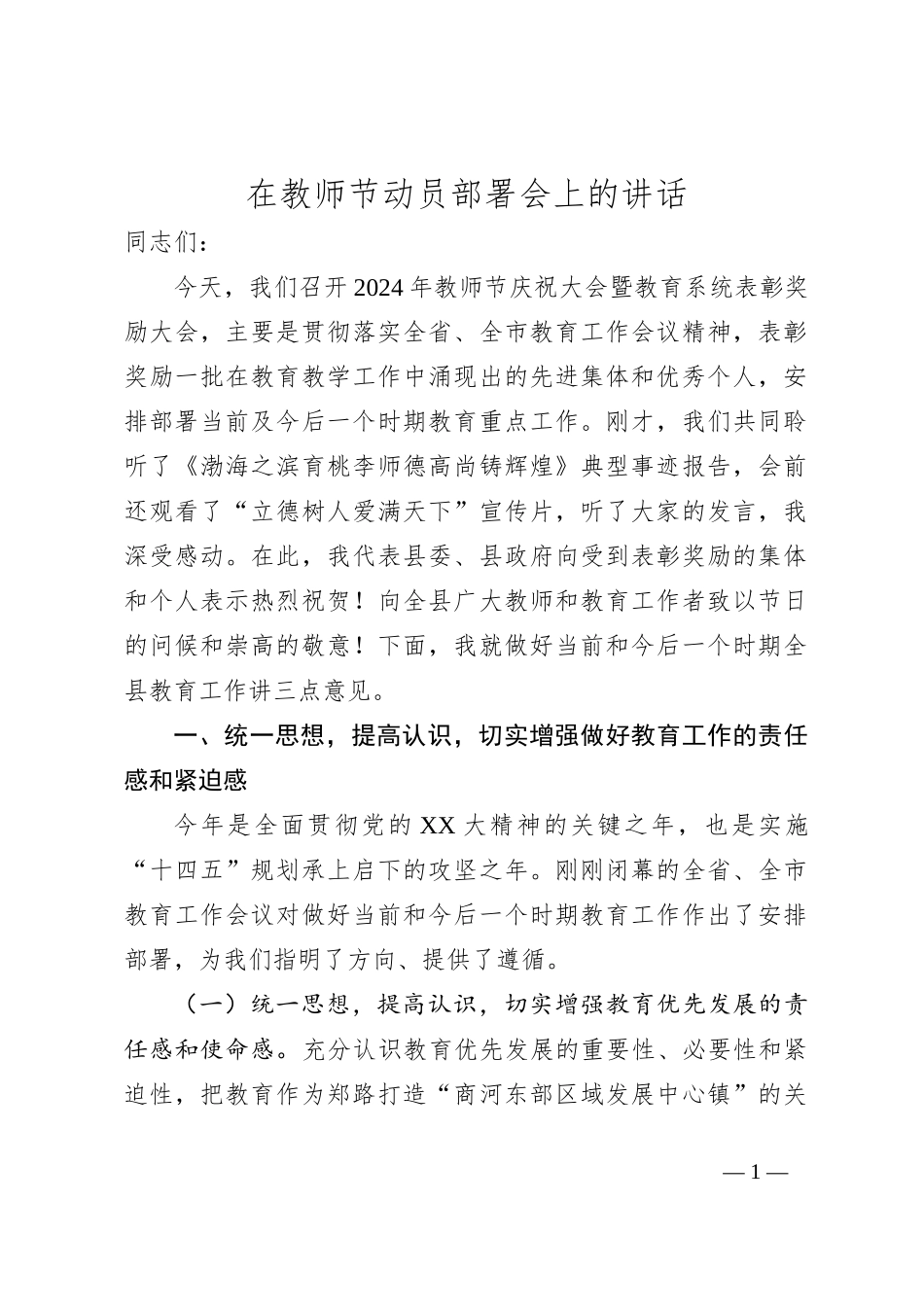 在教师节动员部署会上的讲话_第1页