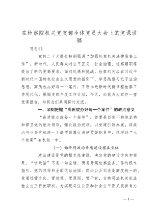 在检察院机关党支部全体党员大会上的党课讲稿