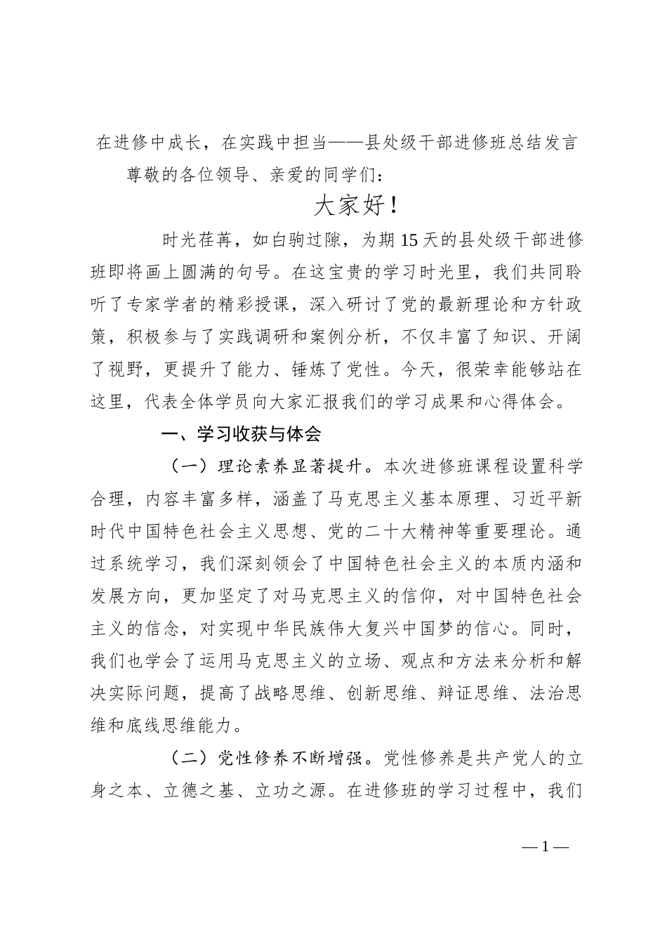 在进修中成长，在实践中担当——县处级干部进修班总结发言_第1页