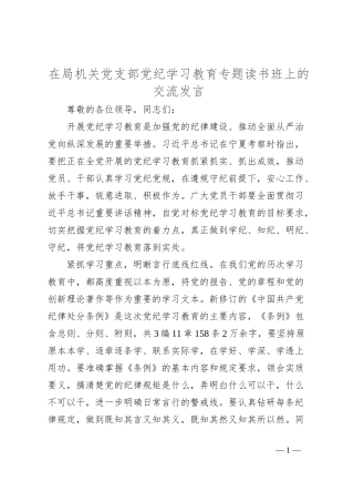 在局机关党支部党纪学习教育专题读书班上的交流发言