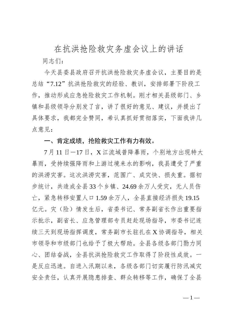 在抗洪抢险救灾务虚会议上的讲话_第1页
