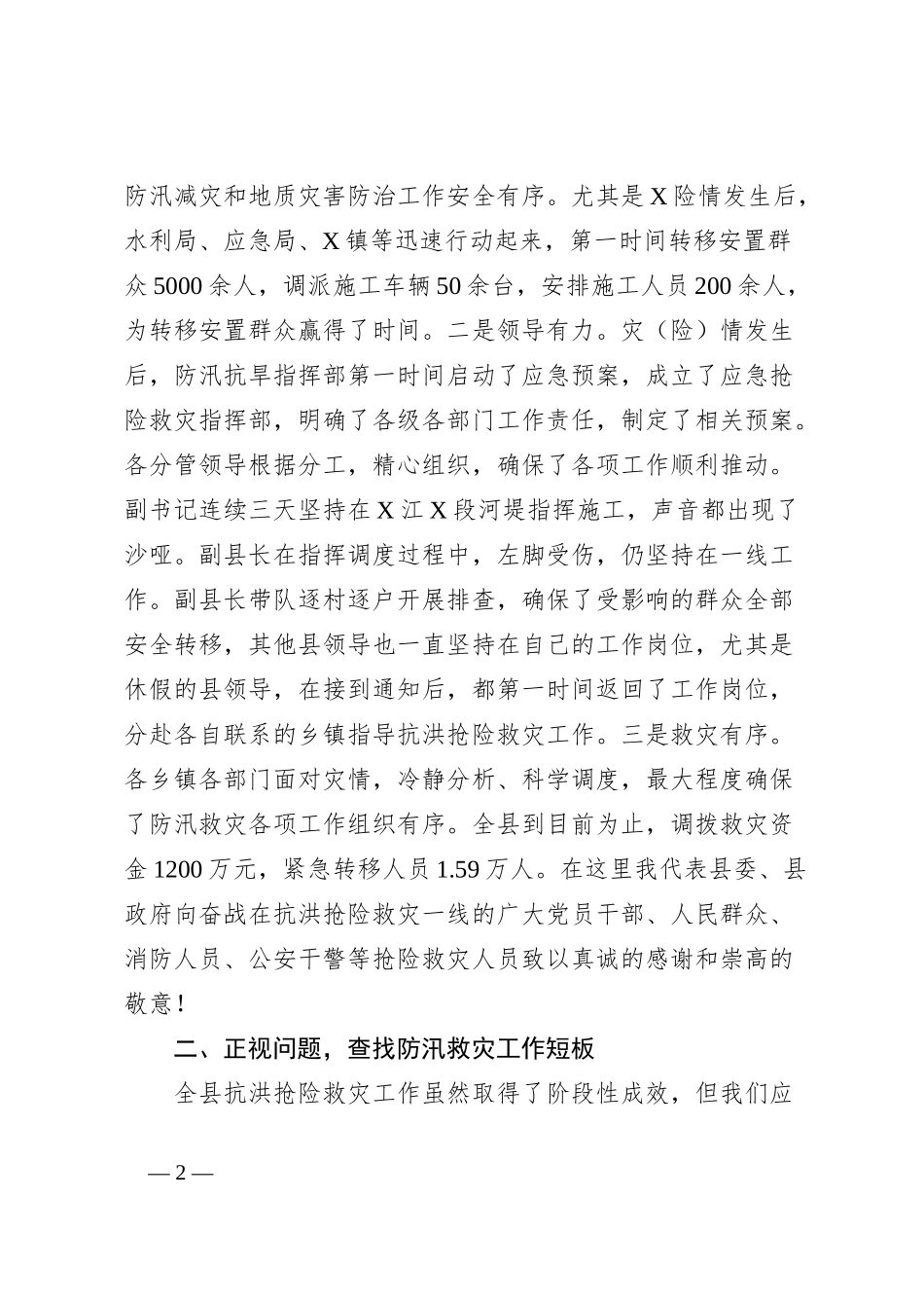 在抗洪抢险救灾务虚会议上的讲话_第2页