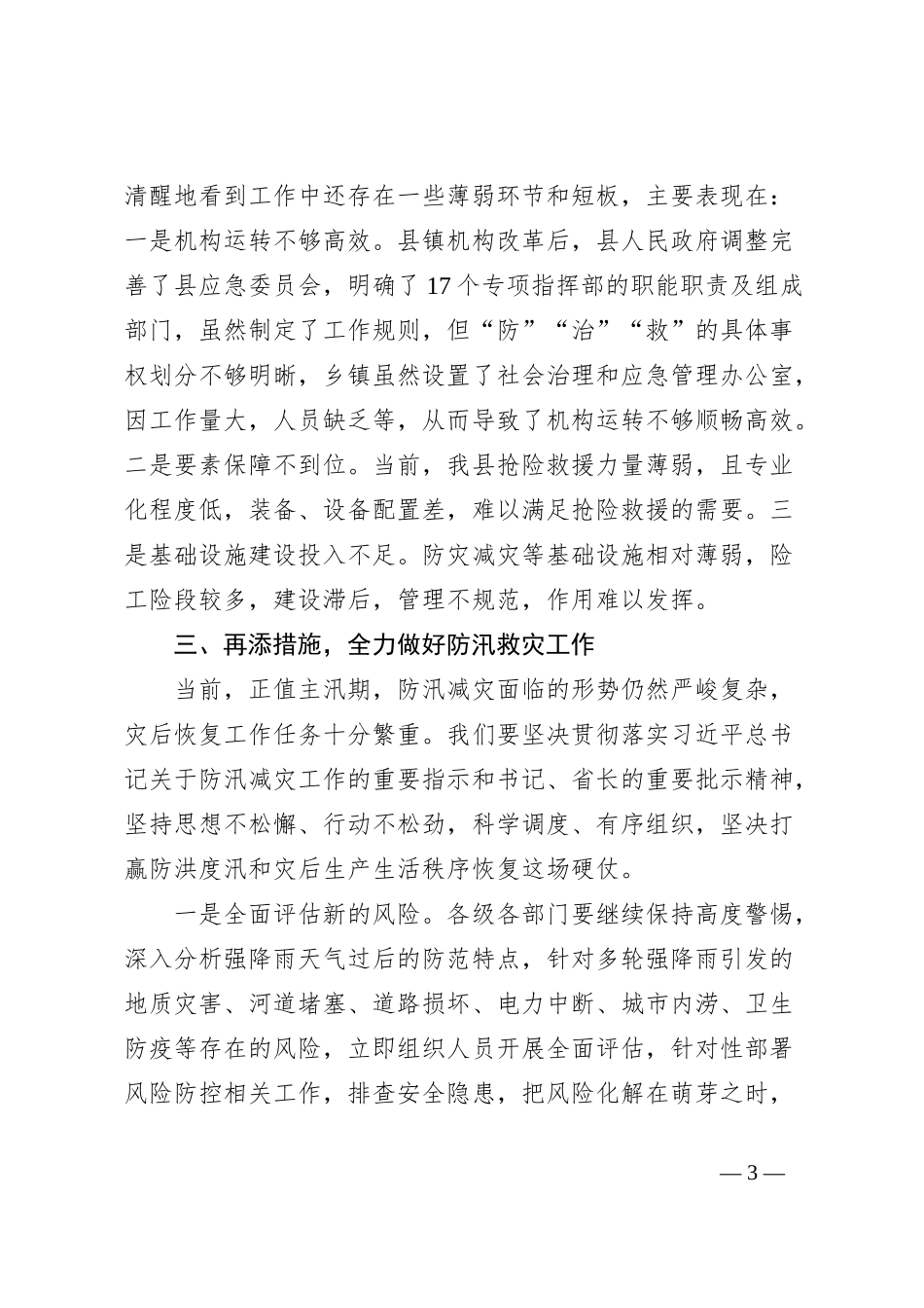 在抗洪抢险救灾务虚会议上的讲话_第3页
