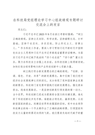 在科技局党组理论学习中心组政绩观专题研讨交流会上的发言