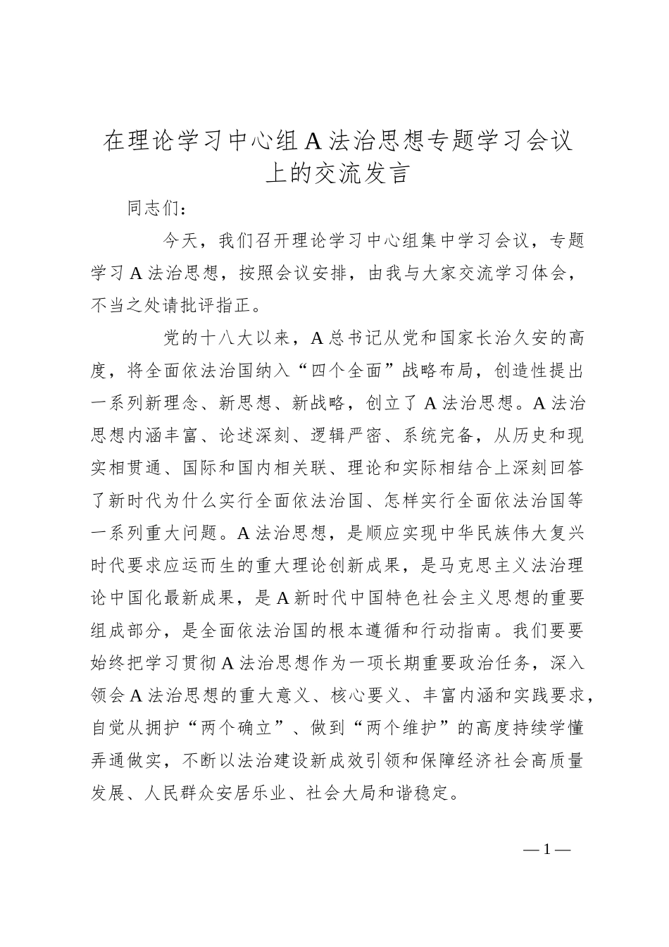 在理论学习中心组A法治思想专题学习会议上的交流发言_第1页