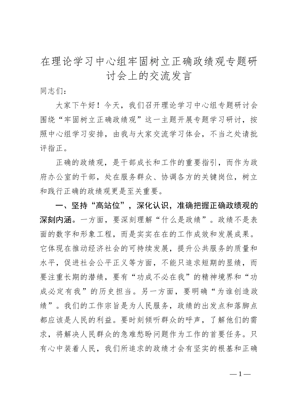 在理论学习中心组牢固树立正确政绩观专题研讨会上的交流发言_第1页