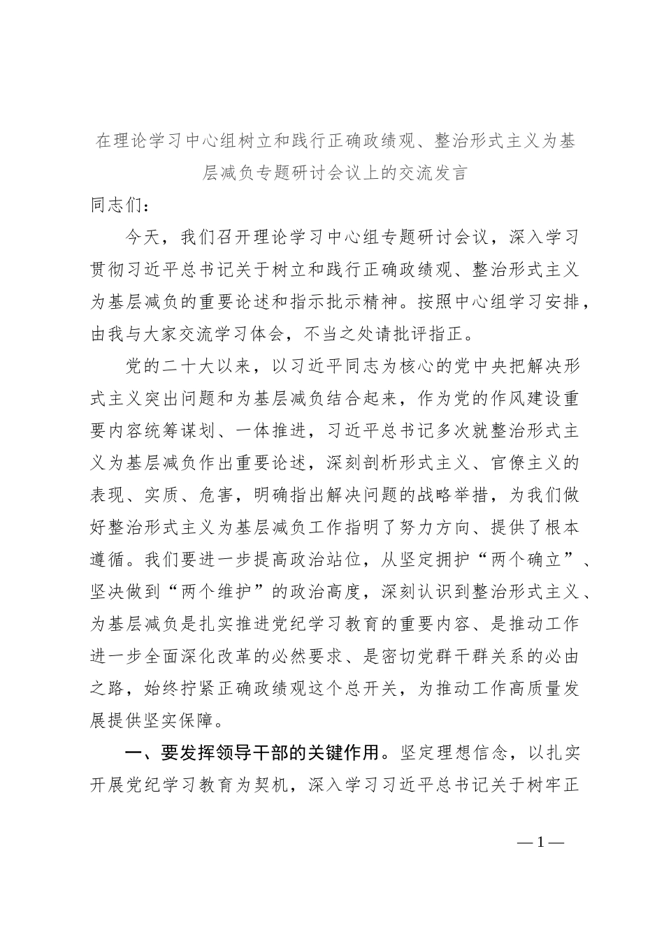 在理论学习中心组树立和践行正确政绩观、整治形式主义为基层减负专题研讨会议上的交流发言_第1页