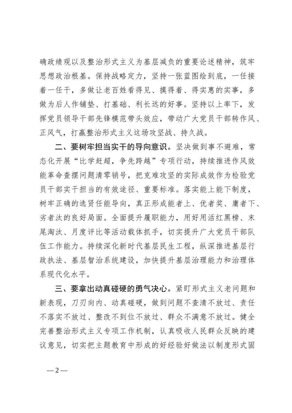 在理论学习中心组树立和践行正确政绩观、整治形式主义为基层减负专题研讨会议上的交流发言_第2页