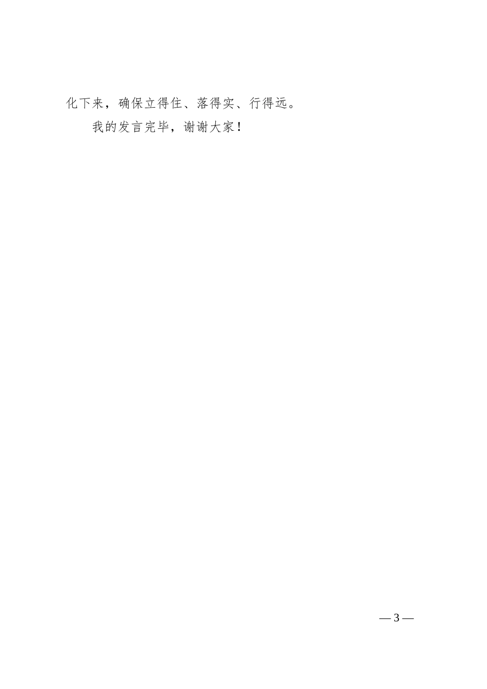 在理论学习中心组树立和践行正确政绩观、整治形式主义为基层减负专题研讨会议上的交流发言_第3页