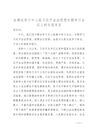 在理论学习中心组习总书记法治思想专题学习会议上的交流发言