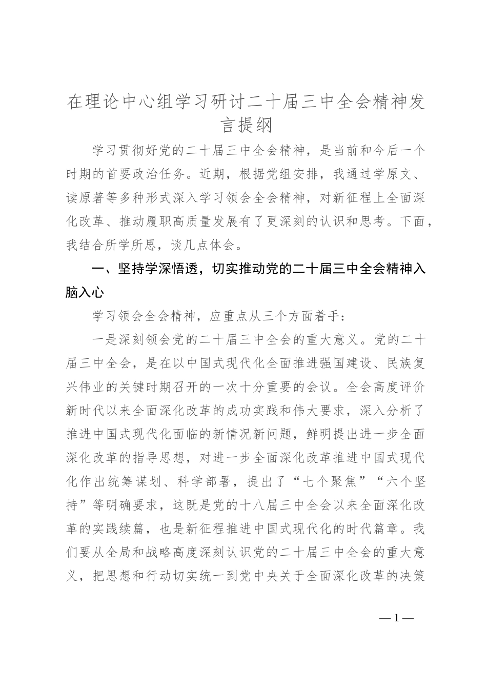在理论中心组学习研讨二十届三中全会精神发言提纲_第1页
