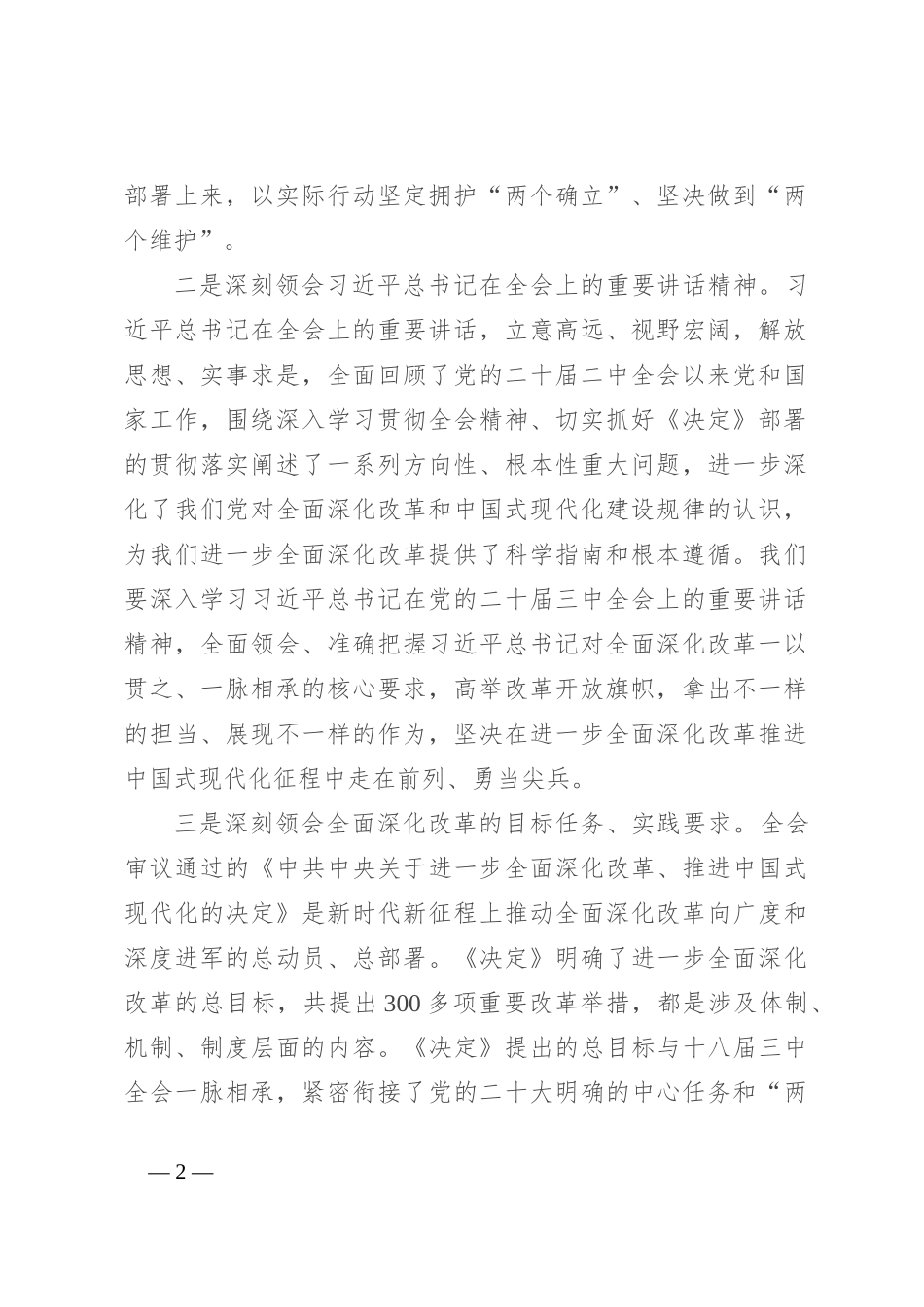 在理论中心组学习研讨二十届三中全会精神发言提纲_第2页