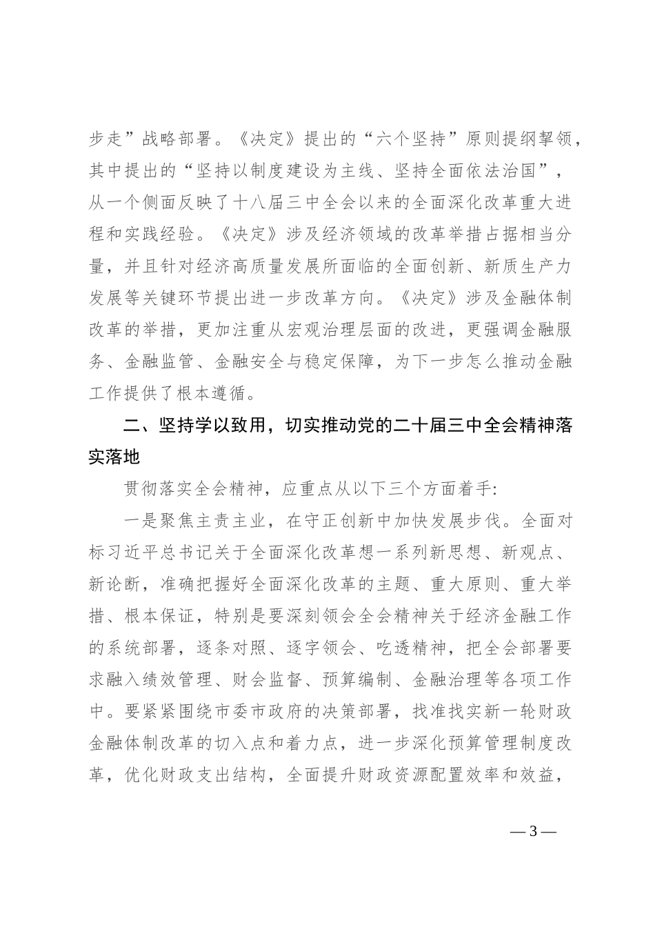 在理论中心组学习研讨二十届三中全会精神发言提纲_第3页