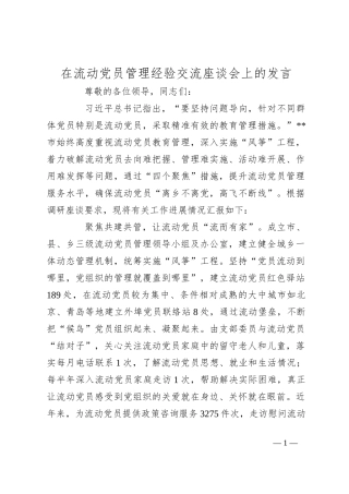 在流动党员管理经验交流座谈会上的发言
