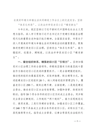 在美好环境与幸福生活共同缔造工作会议上的交流发言：坚持“体系化布局”，以改治并举促老旧小区“蝶变新生”