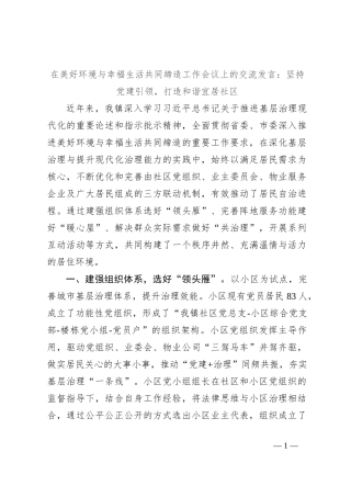在美好环境与幸福生活共同缔造工作会议上的交流发言：坚持党建引领，打造和谐宜居社区