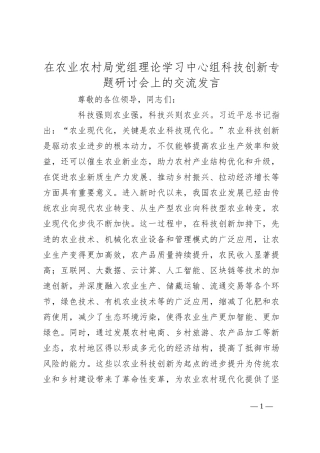 在农业农村局党组理论学习中心组科技创新专题研讨会上的交流发言
