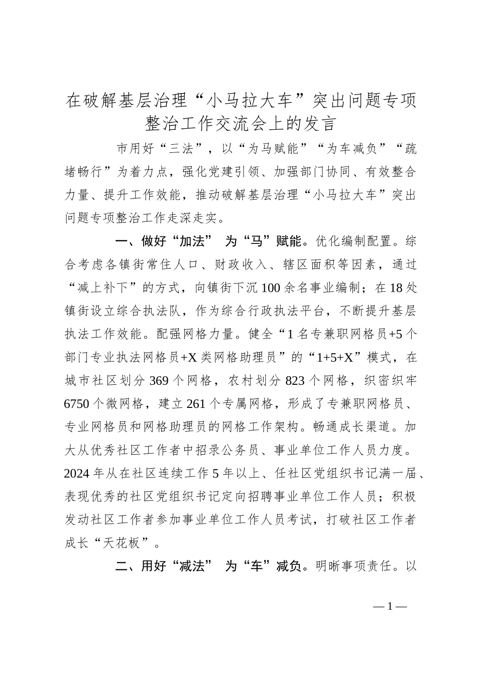 在破解基层治理“小马拉大车”突出问题专项整治工作交流会上的发言_第1页
