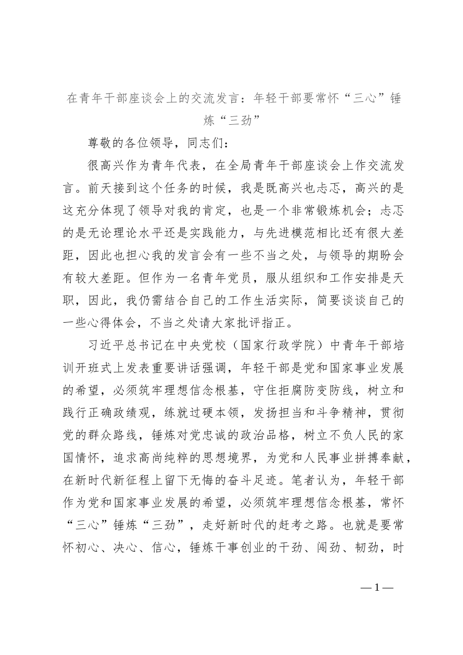 在青年干部座谈会上的交流发言：年轻干部要常怀“三心”锤炼“三劲”_第1页