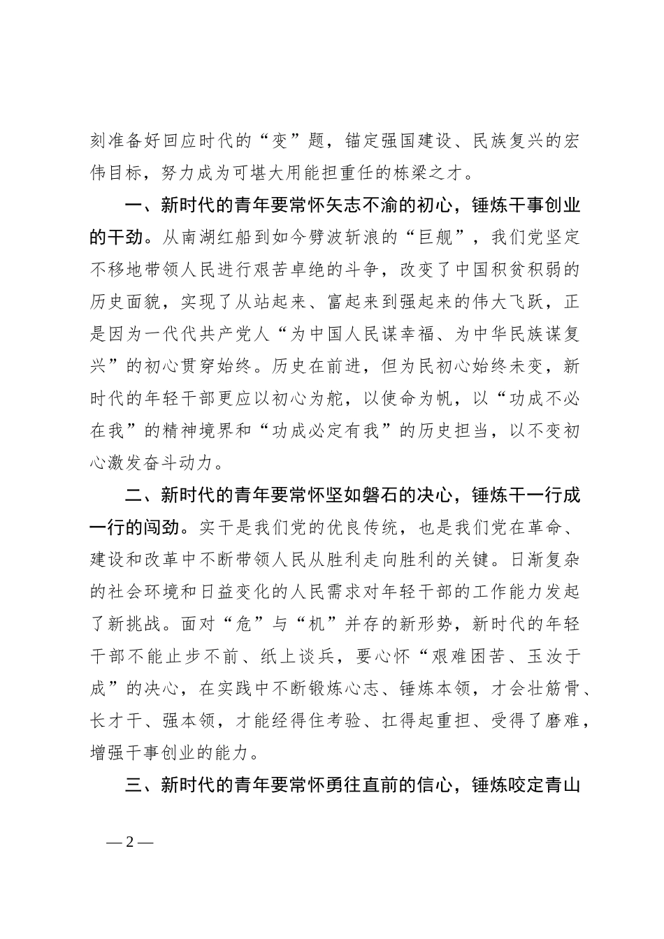 在青年干部座谈会上的交流发言：年轻干部要常怀“三心”锤炼“三劲”_第2页