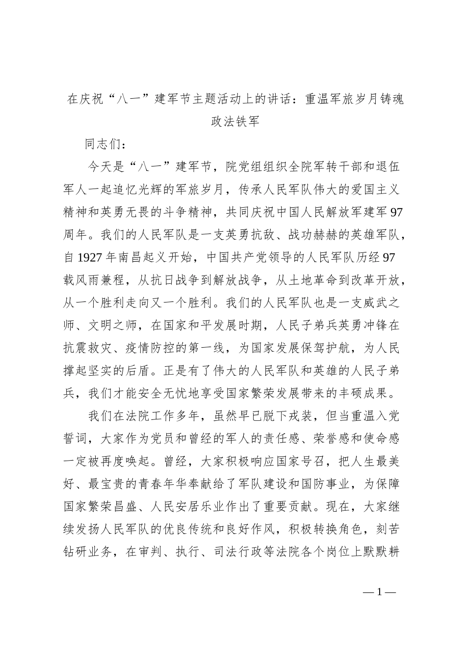 在庆祝“八一”建军节主题活动上的讲话：重温军旅岁月铸魂政法铁军_第1页
