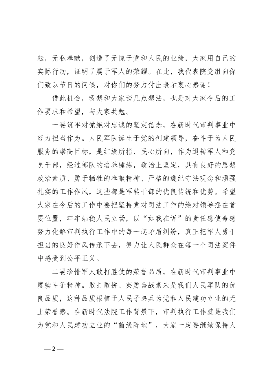在庆祝“八一”建军节主题活动上的讲话：重温军旅岁月铸魂政法铁军_第2页