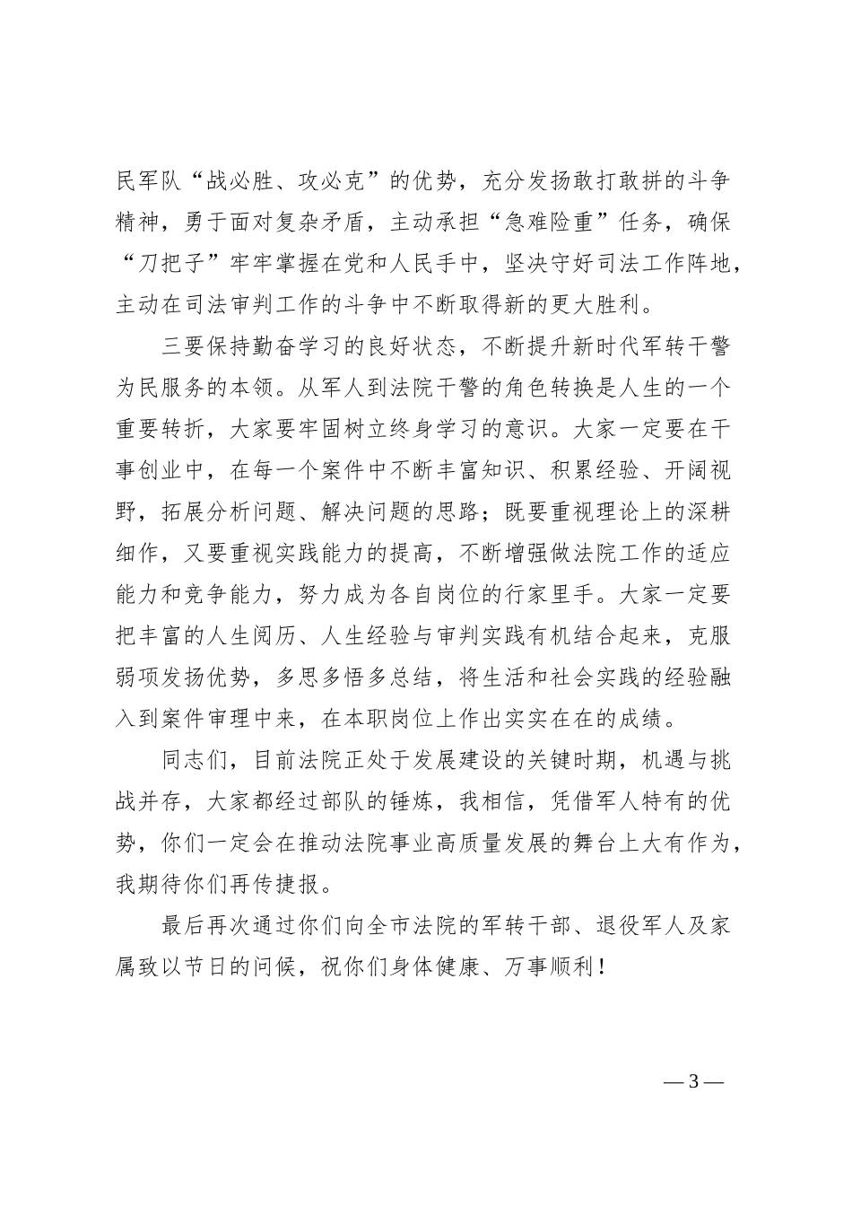 在庆祝“八一”建军节主题活动上的讲话：重温军旅岁月铸魂政法铁军_第3页