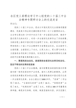 在区党工委理论学习中心组党的二十届三中全会精神专题研讨会上的交流发言