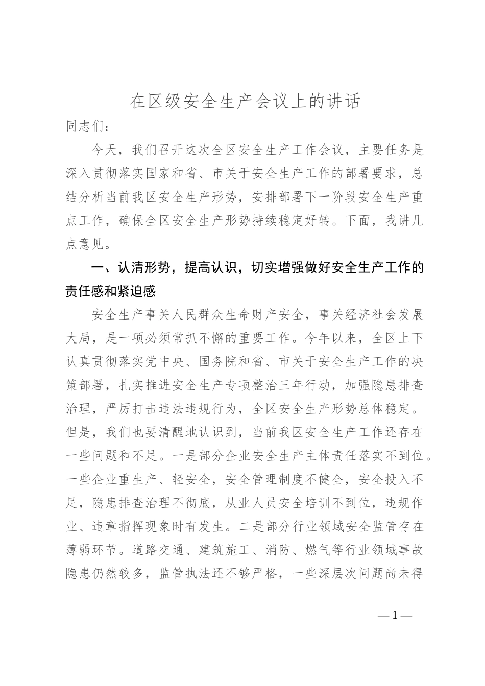 在区级安全生产会议上的讲话_第1页