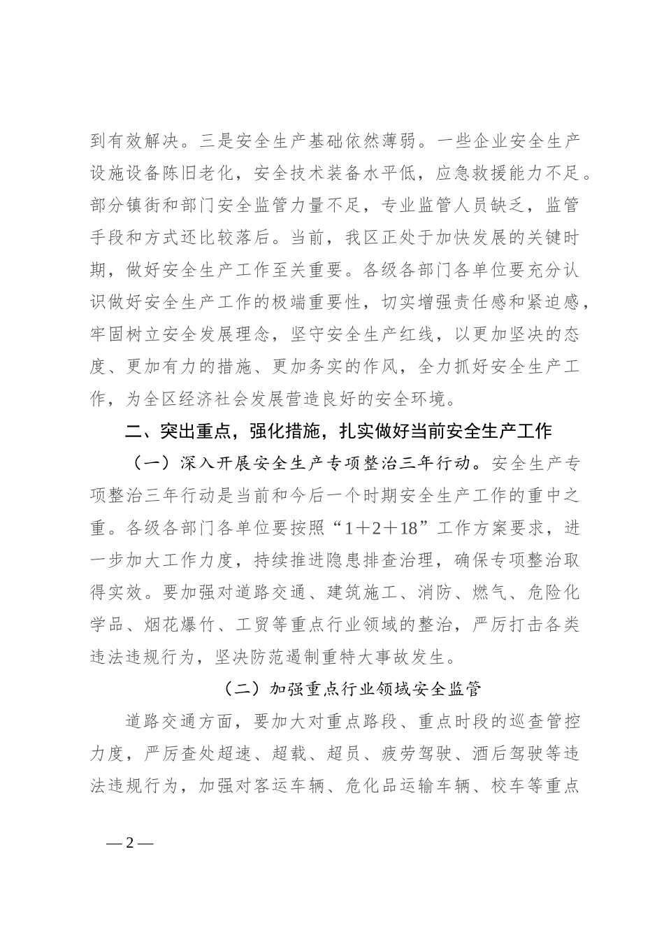 在区级安全生产会议上的讲话_第2页