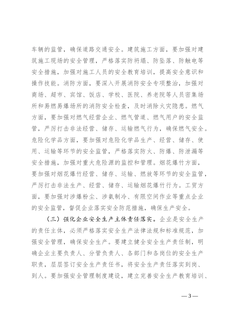 在区级安全生产会议上的讲话_第3页