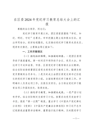 在区委2024年党纪学习教育总结大会上的汇报