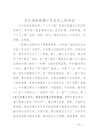 在区消防救援工作会议上的讲话