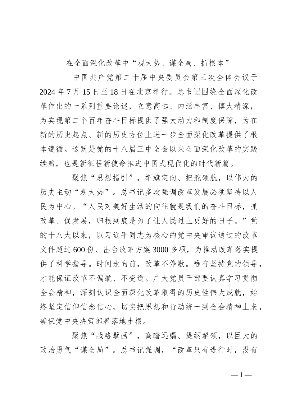 在全面深化改革中“观大势、谋全局、抓根本”_第1页