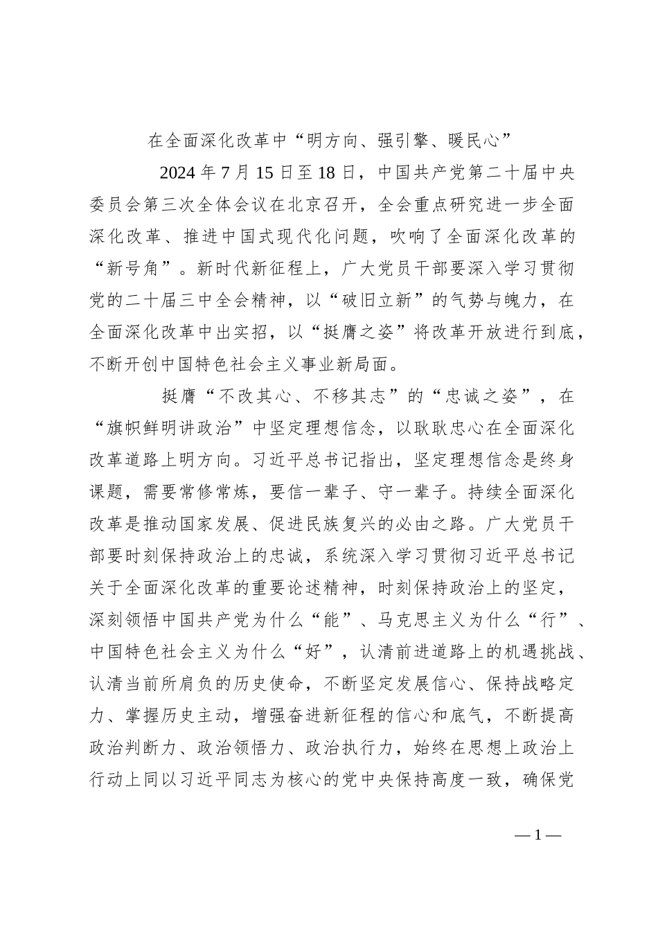 在全面深化改革中“明方向、强引擎、暖民心”_第1页